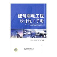 建筑弱电工程设计施工手册9787508394756中国电力出版社