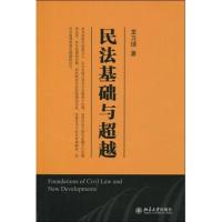 民法基础与  9787301157817北京大学出版社