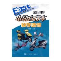 新型电动自行车快学速修9787534944826河南科学技术出版社