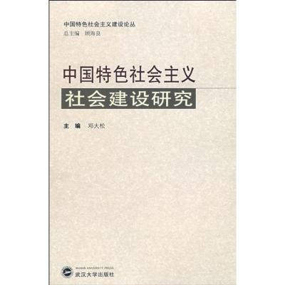 中国特色社会主义社会建设研究9787307066007武汉大学出版社