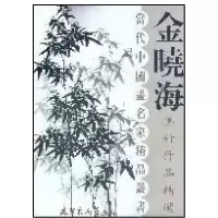 金晓海墨竹作品精 9787807383451天津杨柳青出版社
