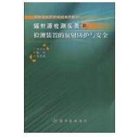 辐射源检测仪表和检测装置的防护与安全9787502241087原子能出版社