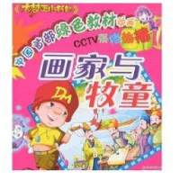 画家与牧童/绿色教材动漫大梦王小书包9787540938185四川民族出版社