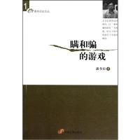 瞒和骗的游戏9787802345911中国发展出版社