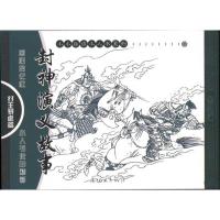 封神演义故事·纣王暴虐篇9787505613652连环画出版社