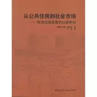 从公共住房到社会市场/租赁住房政策的比较研究:租赁住房政策的比较研究9787112116300中国建筑工业出版社