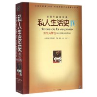 私人生活史IV:演员与舞台9787531723042北方文艺出版社
