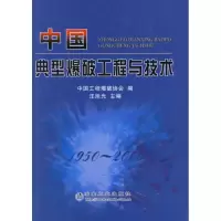 中国典型爆破工程与技术9787502439187冶金工业出版社