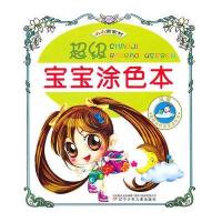 小小画家村?超级宝宝涂色本风景9787531552246辽宁少年儿童出版社