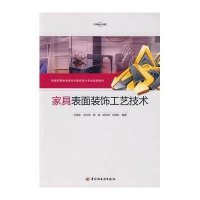 家具表面装饰工艺技术9787501968305中国轻工业出版社