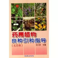 药用植物良种引种指导(北方本)9787508240442金盾出版社