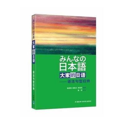 大家的日语(语法句型归纳)9787560082288外语教学与研究出版社