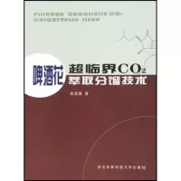啤酒花超临界CO2萃取分馏技术9787810922913西北农林出版社