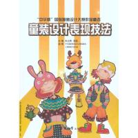 童装设计表现技法9787811118155东华大学出版社