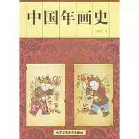 中国年画史9787805262871北京工艺美术出版社