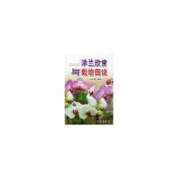 洋兰欣赏与栽培图说9787508228785金盾出版社