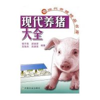 现代养猪大全/现代养猪精品书库9787109128446中国农业出版社