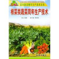 根菜类蔬菜周年生产技术9787508220079金盾出版社