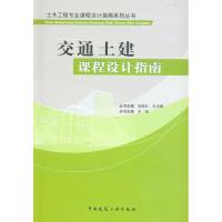 交通土建课程设计指南/土木工程专业课程设计指南系列丛书9787112120734中国建筑工业出版社
