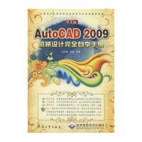 中文版AUTOCAD 2009机械设计完全自学手册1DVD9787802483330北京希望电子出版社2