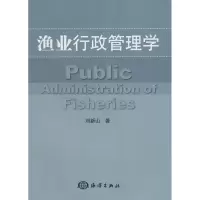渔业行政管理学9787502777388中国海洋出版社