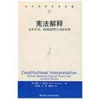 **解释:文本含义原初意图与司法审查(当代世界学术名著)9787300059334中国人民大学出版社