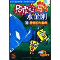 神奇的水金刚/哈皮父子与水金刚49787534646881江苏少年儿童出版社