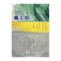 施工员/水利工程建设行业施工管理技术岗位人员培训系列教材9787508470054中国水利水电出版社