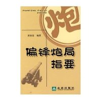 偏锋炮局指要9787508250557金盾出版社