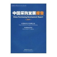 中国采购发展报告20099787504732675中国财富出版社