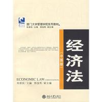 厦门大学管理学院系列教材/经济法(中国版)9787301112168北京大学出版社