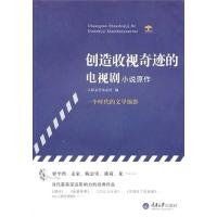 创造收视奇迹的电视剧小说原作9787562456438重庆大学出版社