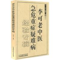 李可老中医急危重症疑难病经验专辑9787537718332山西科学技术出版社