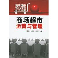 商场超市物流与管理系列读本--商场超市运营与管理9787122014436化学工业出版社