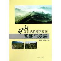 矿山废弃地植被恢复的实践与发展9787503858574中国林业出版社