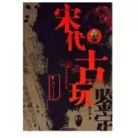 宋代古玩鉴定(彩)/中国古玩鉴定丛书9787308047326浙江大学出版社