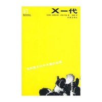 X一代:在加速文化中失重的故事9787506346818作家出版社