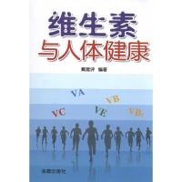 维生素与人体健康9787508265285金盾出版社