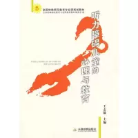 听力障碍儿童的心理与教育/全国特殊师范教育专业课规划教材9787530949351天津教育出版社