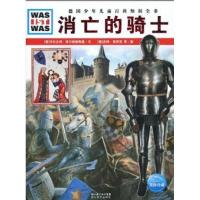 消亡的骑士9787535155368湖北教育出版社