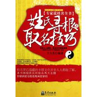 姓氏寻根与取名技巧9787502951221气象出版社