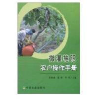 微灌施肥农户操作手册9787109130784中国农业出版社