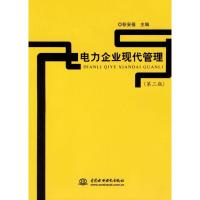 电力企 现代管理(D3版)9787508439532中国水利水电出版社