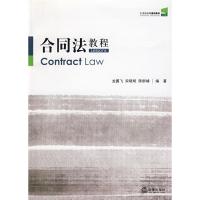 合同法教程/21世纪法学通用教材9787503685910法律出版社