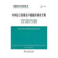 中国语言资源有声数据库调查手册(汉语方言)9787100071000商务印书馆
