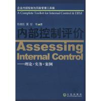 内部控制评价/理论·实务·案例9787806846506大连出版社