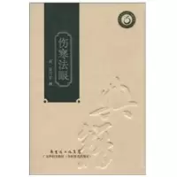伤寒法眼(精装本)9787535950895广东科技出版社