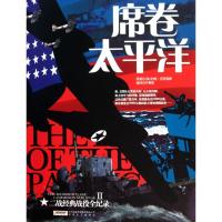 席卷太平洋9787539635989安徽文艺出版社