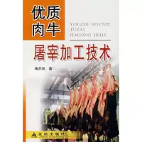 优质肉牛屠宰加工技术9787508247786金盾出版社