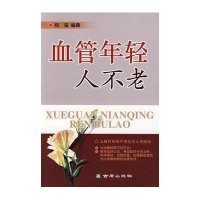血管年轻人不老9787508256283金盾出版社